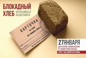 Всероссийская акция памяти «Блокадный хлеб» проходит в Ивановской области 